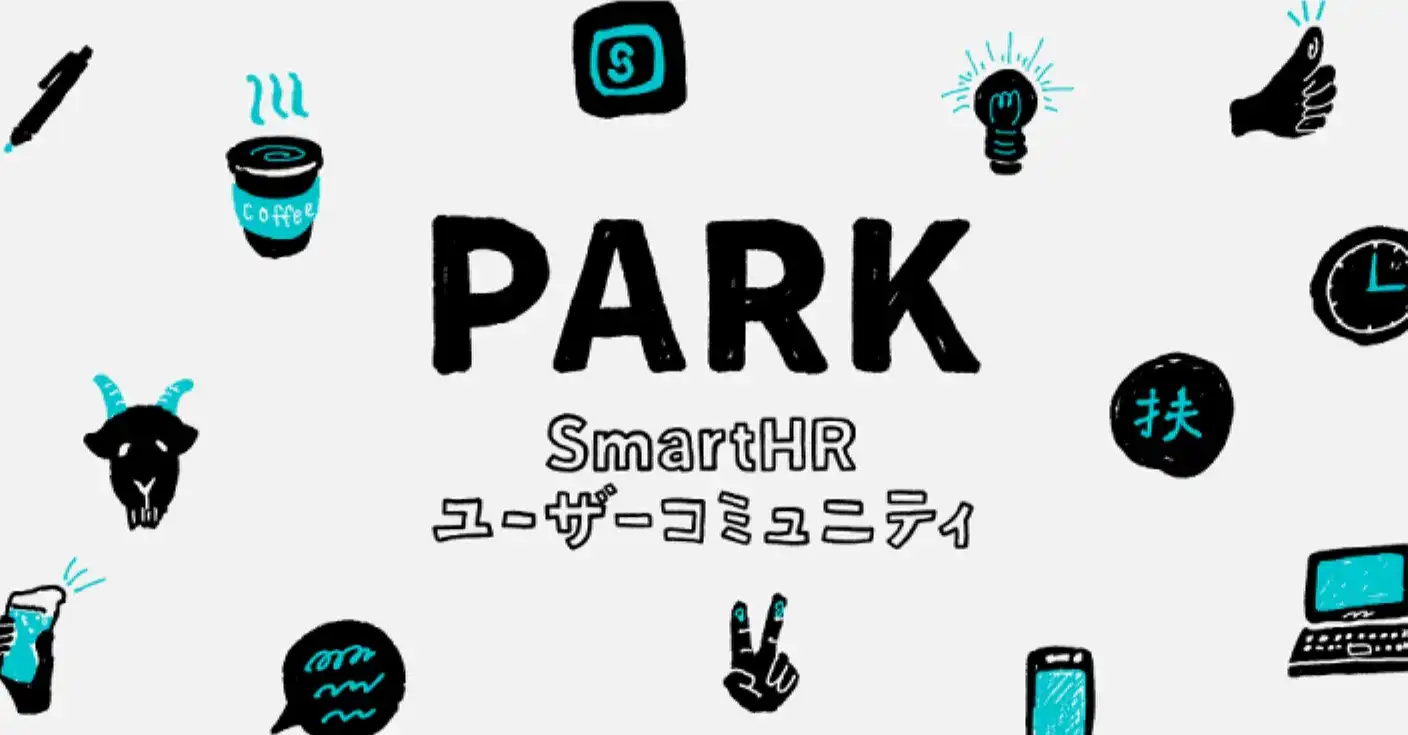 SmartHRユーザーコミュニティPARKのサムネイル画像