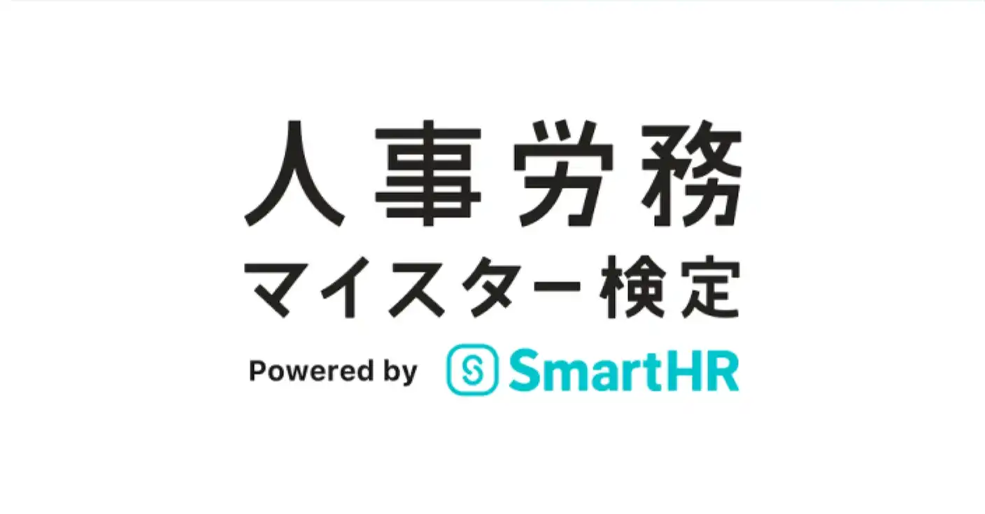 人事労務マイスター検定のサムネイル画像