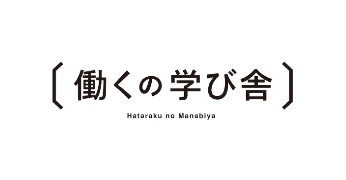 働くの学び舎のサムネイル画像