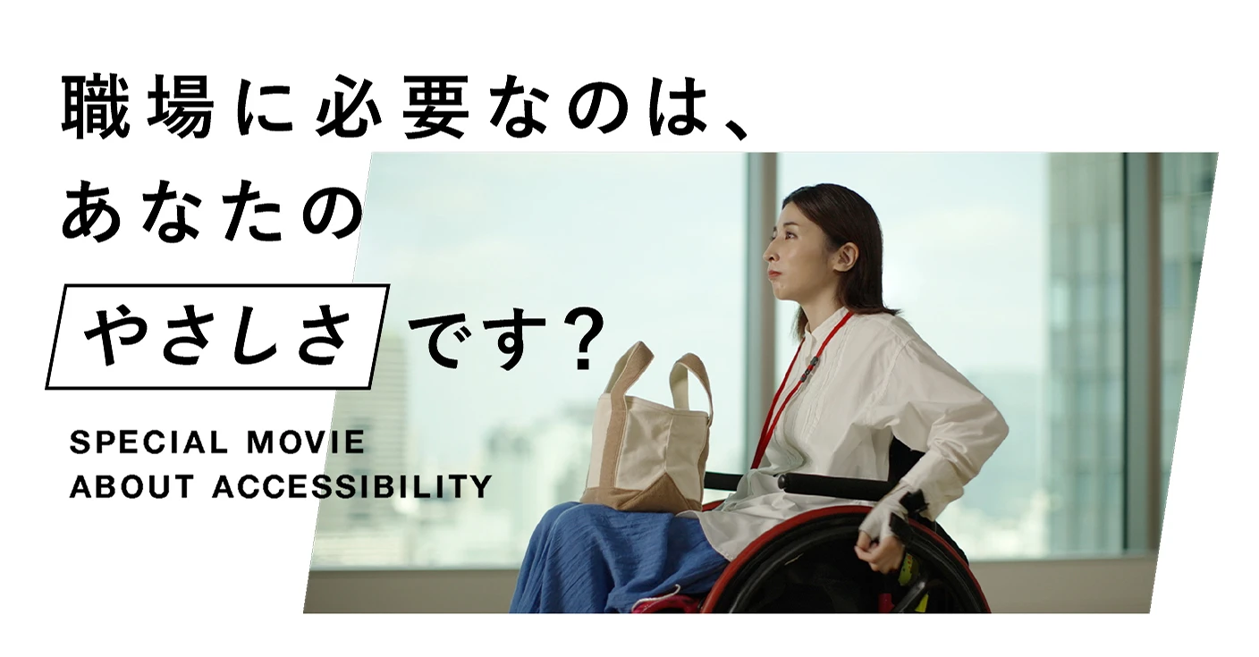 Thumbnail of the SmartHR Accessibility Special Movie: "Is Your Kindness Really What the Workplace Needs?"