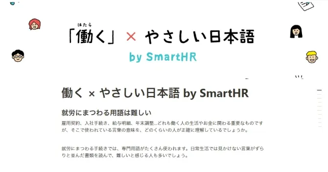 Thumbnail of a website for an initiative to introduce simplified Japanese text: “Working × Easy Japanese by SmartHR”