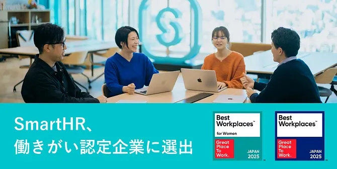 SmartHR、働きがい認定企業に選出