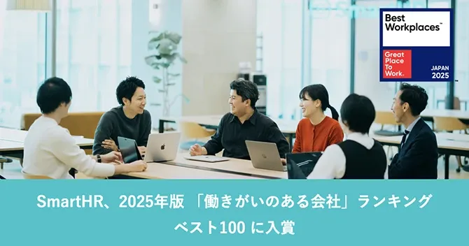 SmartHR、2025年版「働きがいのある会社」ランキングベスト100に入賞
