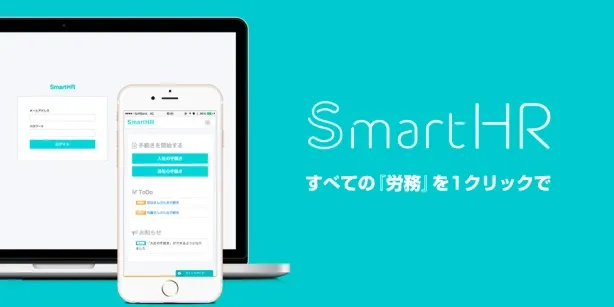 SmartHRのイメージ画像