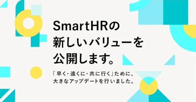 SmartHRの新しいバリューを公開します。の記事サムネイル画像