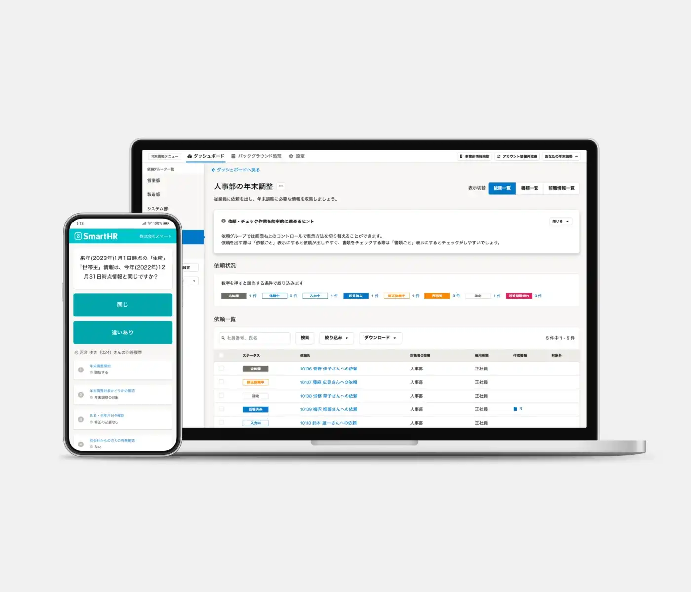 パソコンとスマートフォンで開いたSmartHR労務管理のサービス画面。年末調整機能を表示。