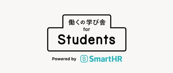 働くの学び舎 for Students Powered by SmartHR