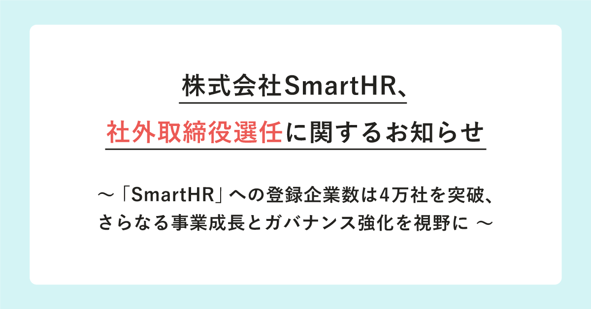 株式会社SmartHR、社外取締役選任に関するお知らせ、「SmartHR」への登録企業数は4万社を突破、さらなる事業成長とガバナンス強化を視野に