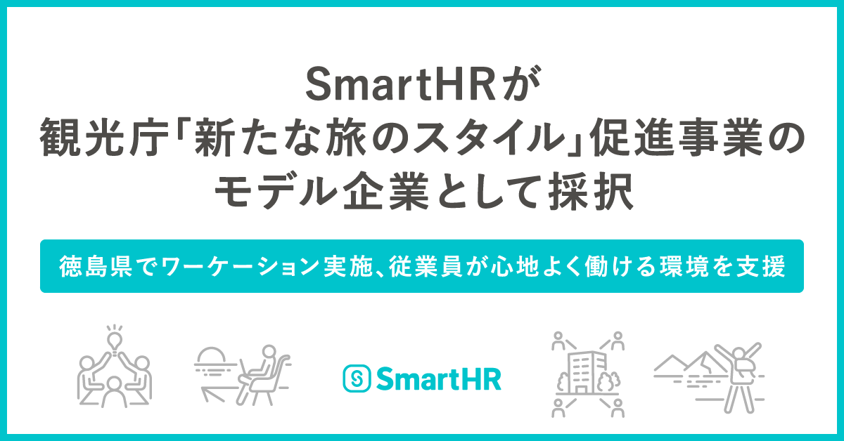 アイキャッチ、「SmartHRが観光庁「新たな旅のスタイル」促進事業のモデル企業として採択 〜 徳島県でワーケーション実施、従業員が心地よく働ける環境を支援 〜」