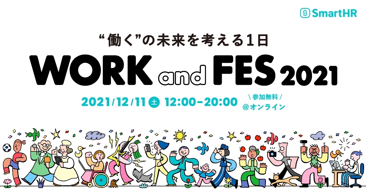 アイキャッチ、“働く”の未来を考える1日、「WORK and FES 2021」。2021年12月11日（土）12:00~20:00 参加無料、オンライン開催