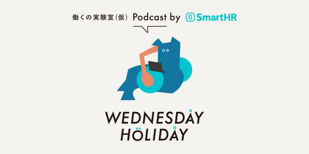 「WEDNESDAY HOLIDAY」働くの学び舎（仮）Podcast by SmartHR