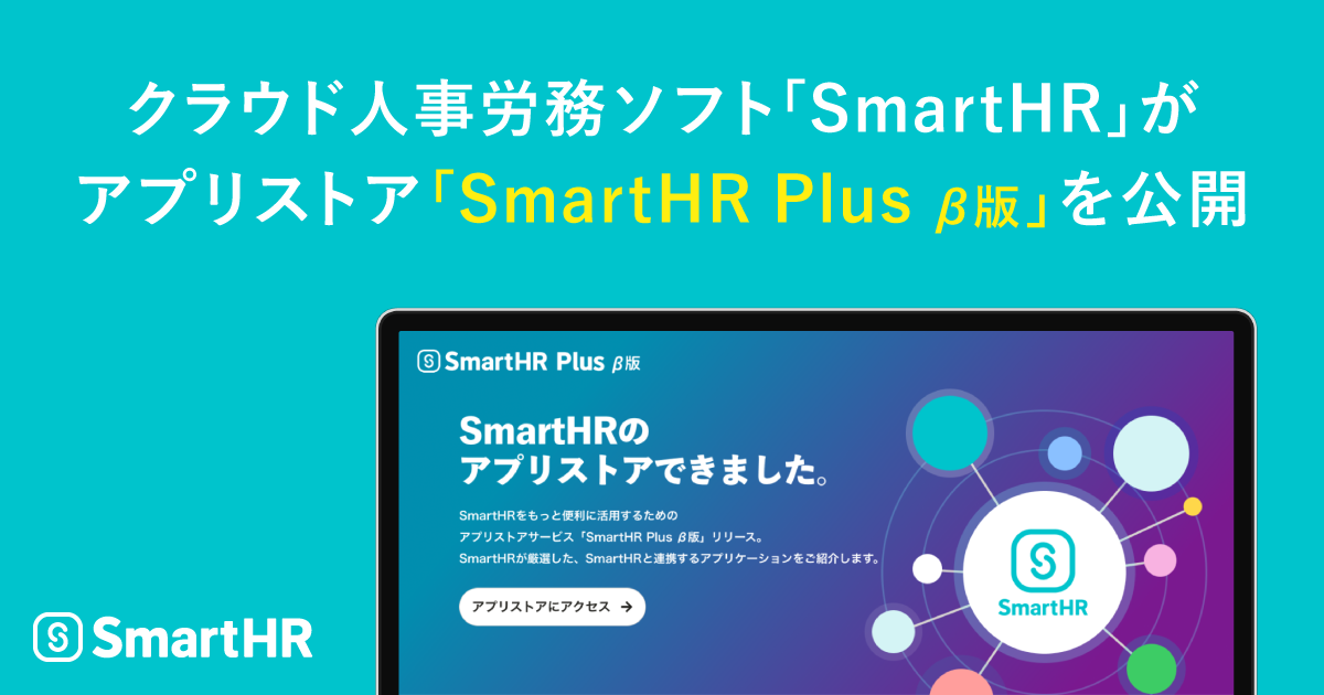 アイキャッチ「「SmartHR-Plus-β版」を公開」