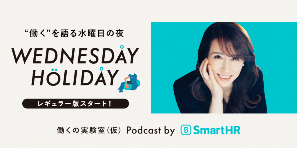 “働く”を語る水曜日の夜 WEDNESDAY HOLIDAYレギュラー版スタート！働くの学び舎（仮）Podcast by SmartHR、フリーアナウンサーの堀井美香さん写真