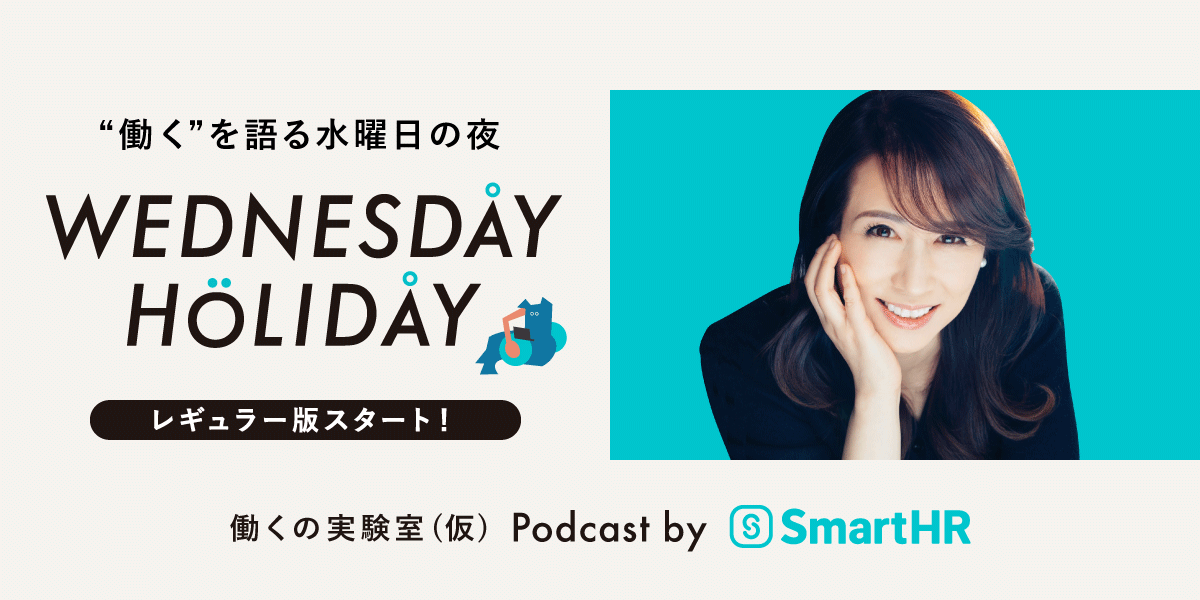 SmartHR、“働く”を語るPodcast番組「WEDNESDAY HOLIDAY」を毎週水曜日