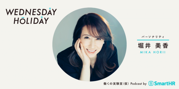 WEDNESDAY HOLIDAY パーソナリティ堀井美香さん、MIKA HORII、働くの学び舎（仮）Podcast by SmartHR