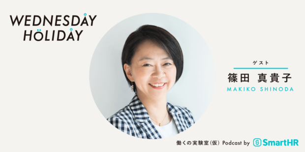 WEDNESDAY HOLIDAY ゲスト篠田真貴子さん、MAKIKO SHINODA、働くの学び舎（仮）Podcast by SmartHR