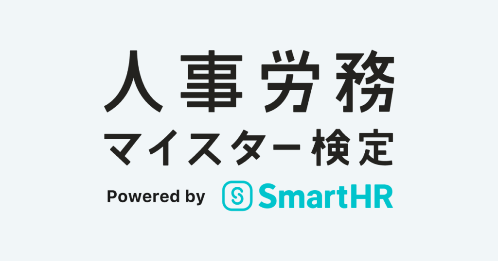 人事労務マイスター検定 powered by SmartHR