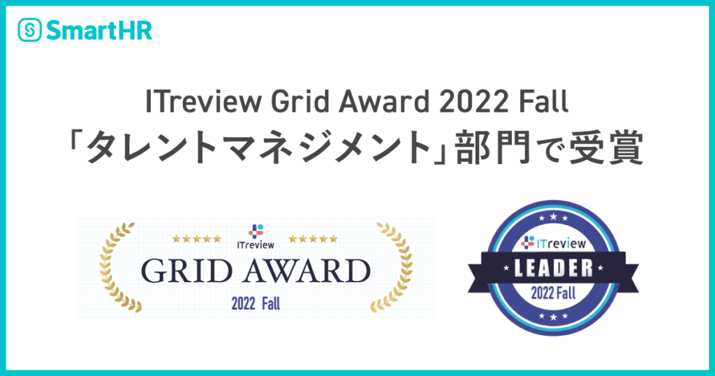 IITreview Grid Award 2022 Fall 「タレントマネジメント」部門で受賞、IITreview Grid Award 2022 Fall のロゴとLeaderのバッチロゴ