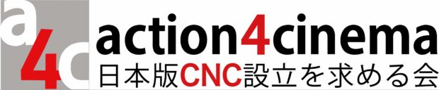 action4cinema日本版CNC設立を求める会