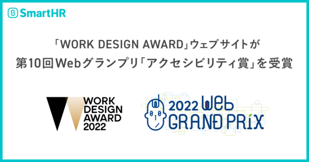 SmartHRロゴ、「WORK DESIGN AWARD」ウェブサイトが第10回Webグランプリ「アクセシビリティ賞」を受賞、WORK DESIGN AWARDロゴ、2022WebGRANDPPRiXロゴ