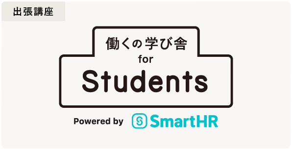 働くの学び舎forStudents Powered by SmartHR