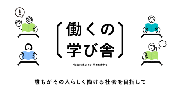 働くの学び舎ロゴ、Hataraku no Manabiya、誰もがその人らしく働ける社会を目指して、教科書を持って授業を受ける人物（オリジナルキャラクター）4名のイラスト
