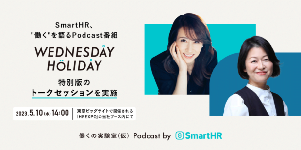 アイキャッチ画像"SmartHR、”働く”を語るPodcast番組「WEDNESDAY HOLIDAY」特別版のトークセッションを実施　2023年5月10日14時東京ビッグサイトで開催される「HREXPO」の当社ブース内ににて"