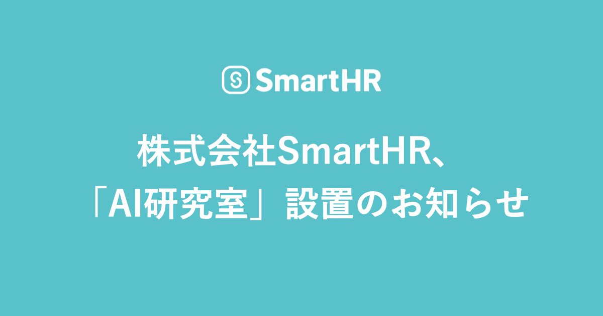 株式会社SmartHR、「AI研究室」設置のお知らせ