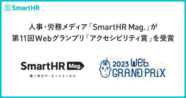 人事・労務メディア「SmartHR Mag.」が第11回Webグランプリアクセシビリティ賞を受賞