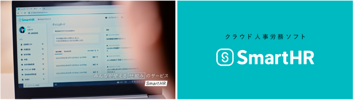パソコンに表示されているSmartHRの画面とみんなが使える仕組みのサービス SmartHRと書かれた画像