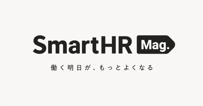 SmartHR Mag.のロゴと、新テーマ「働く明日が、もっとよくなる」と書かれた画像