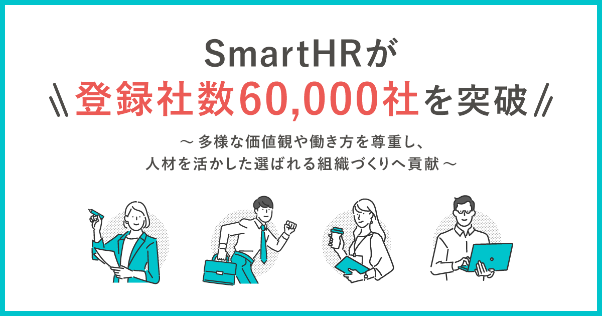 SmartHRが登録社数6000社突破