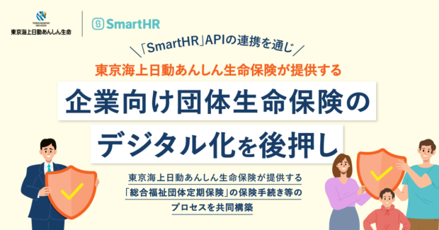 「SmartHR」APIの連携を通じ、東京海上日動あんしん生命保険が提供する「スマート総合福祉団体定期」の開発を後押し