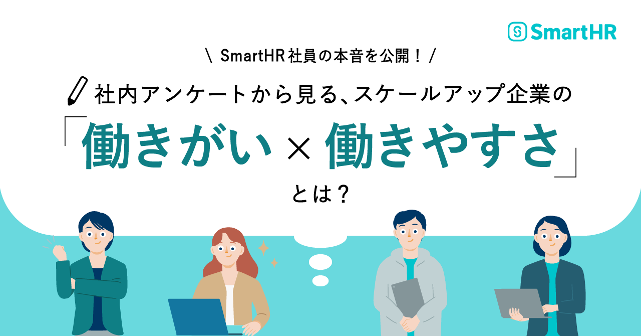 SmartHR社員の本音を公開。社内アンケートから見る、スケールアップ企業の「働きがい✕働きやすさ」とは？というテキストと従業員のイメージイラスト