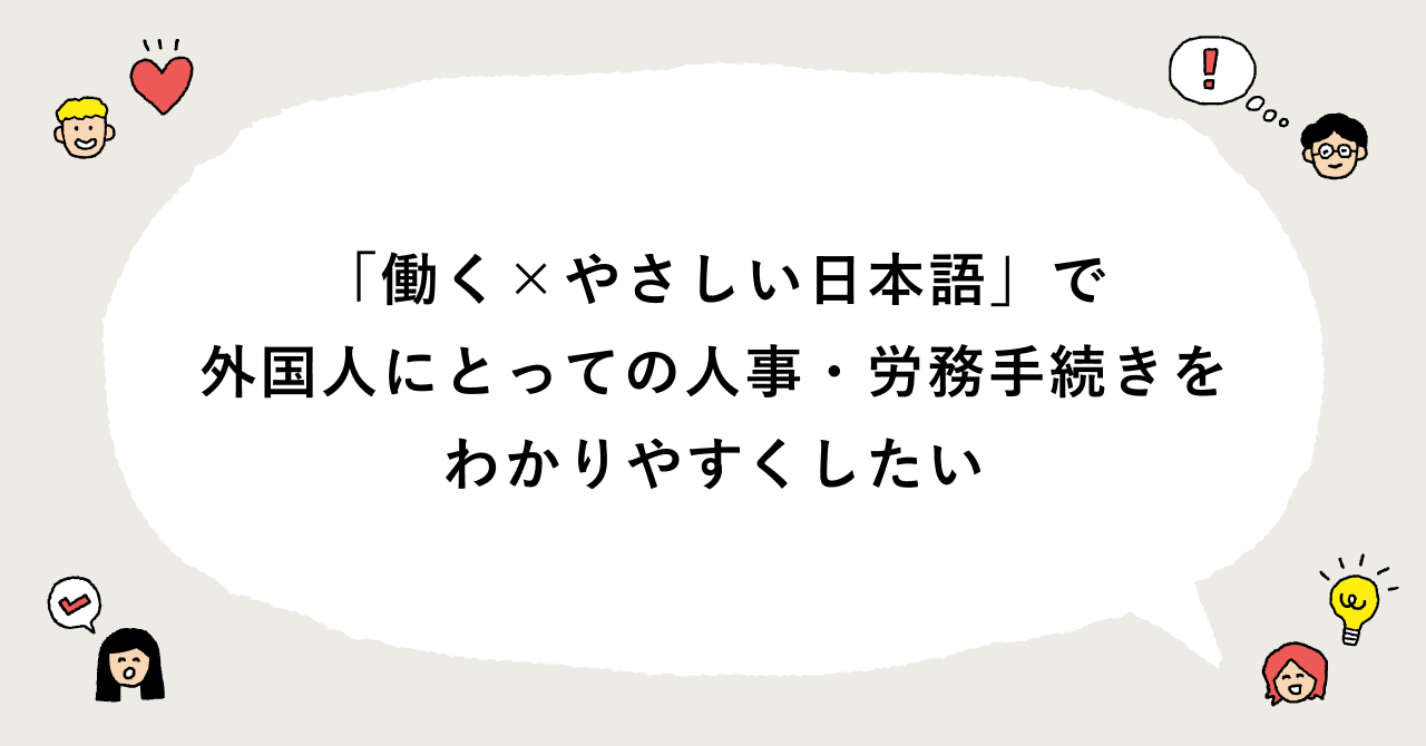 note記事のアイキャッチ画像。「働く×やさしい日本語」で外国人にとっての人事・労務手続きをわかりやすくしたい