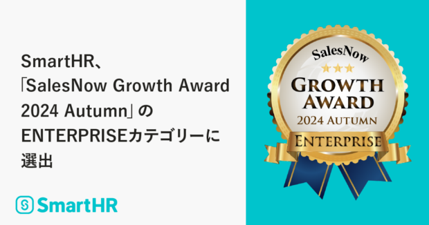 SmartHR、「SalesNow Growth Award 2024 Autumn」のENTERPRISEカテゴリーに選出。 社内では従業員の成長・活躍を後押しする取り組みも